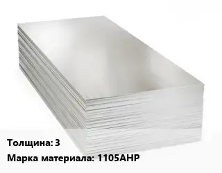 Алюминиевый лист 3 Марка: 1105АНР